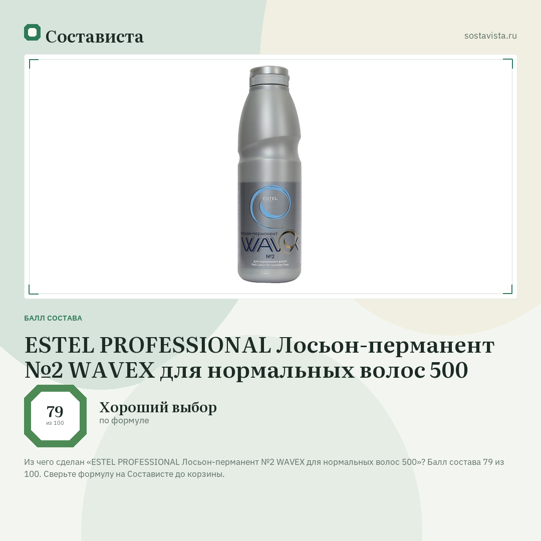 ESTEL PROFESSIONAL Лосьон-перманент №2 WAVEX для нормальных волос 500: балл состава 79 из 100 — Состависта