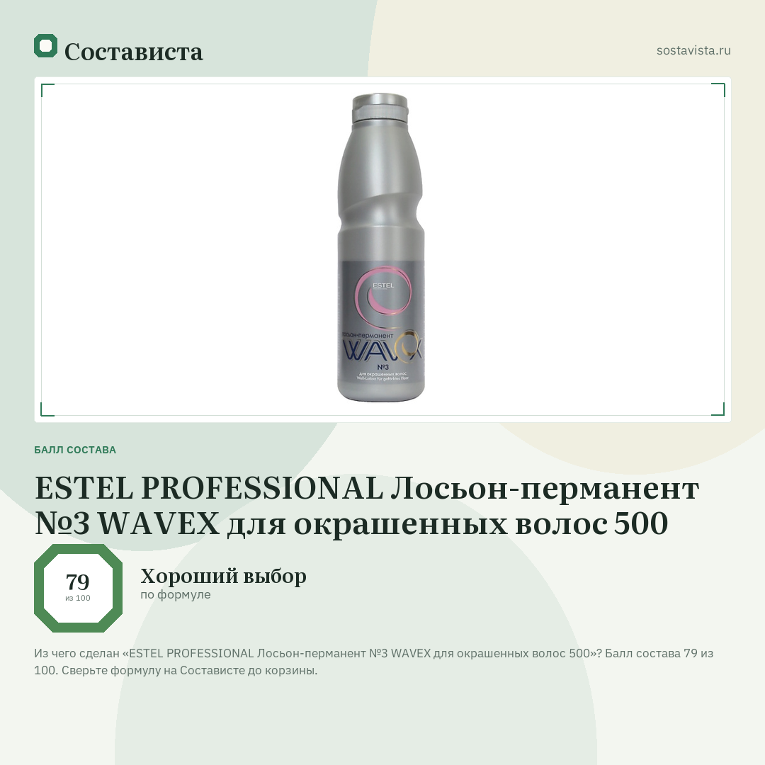 ESTEL PROFESSIONAL Лосьон-перманент №3 WAVEX для окрашенных волос 500: балл состава 79 из 100 — Состависта