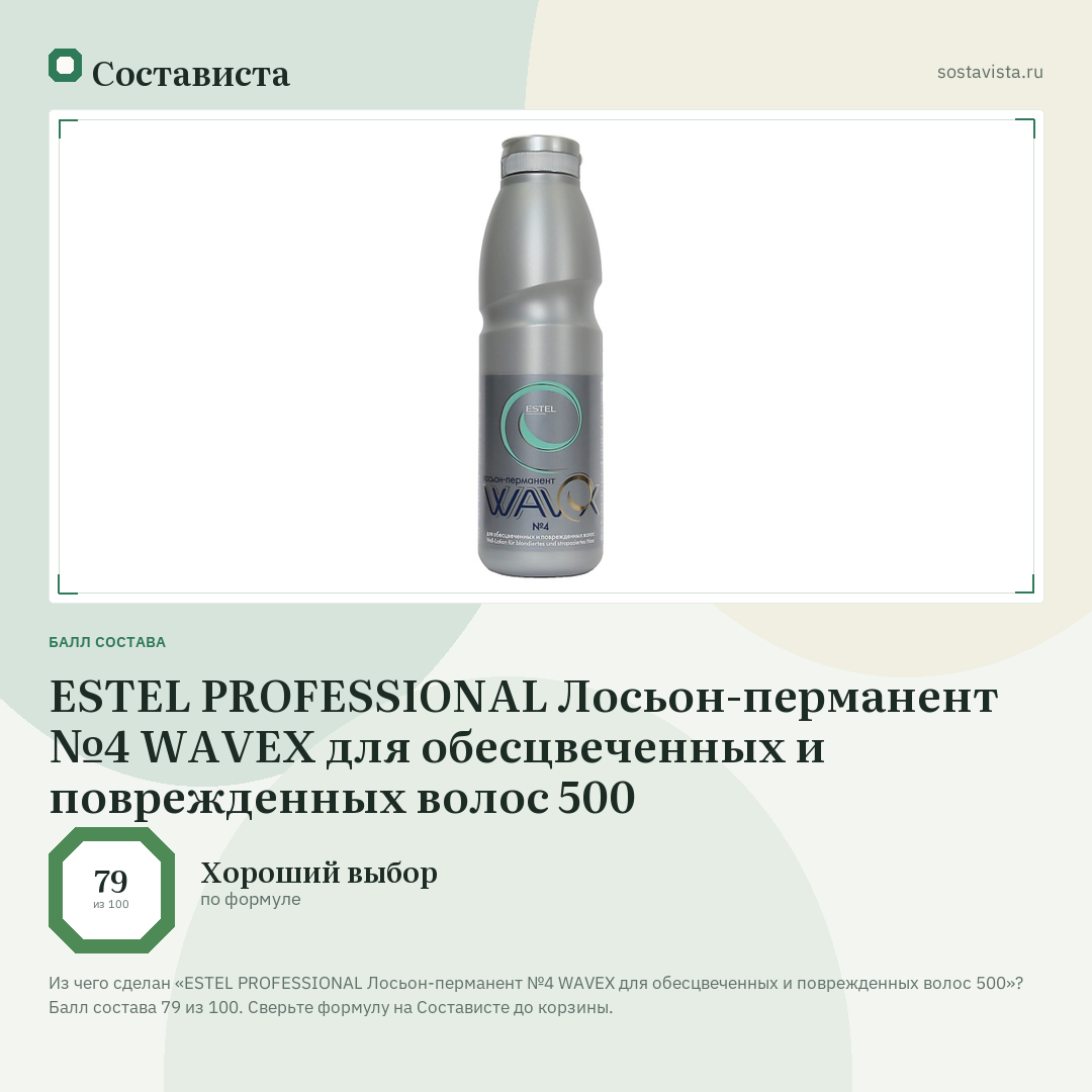 ESTEL PROFESSIONAL Лосьон-перманент №4 WAVEX для обесцвеченных и поврежденных волос 500: балл состава 79 из 100 — Состависта