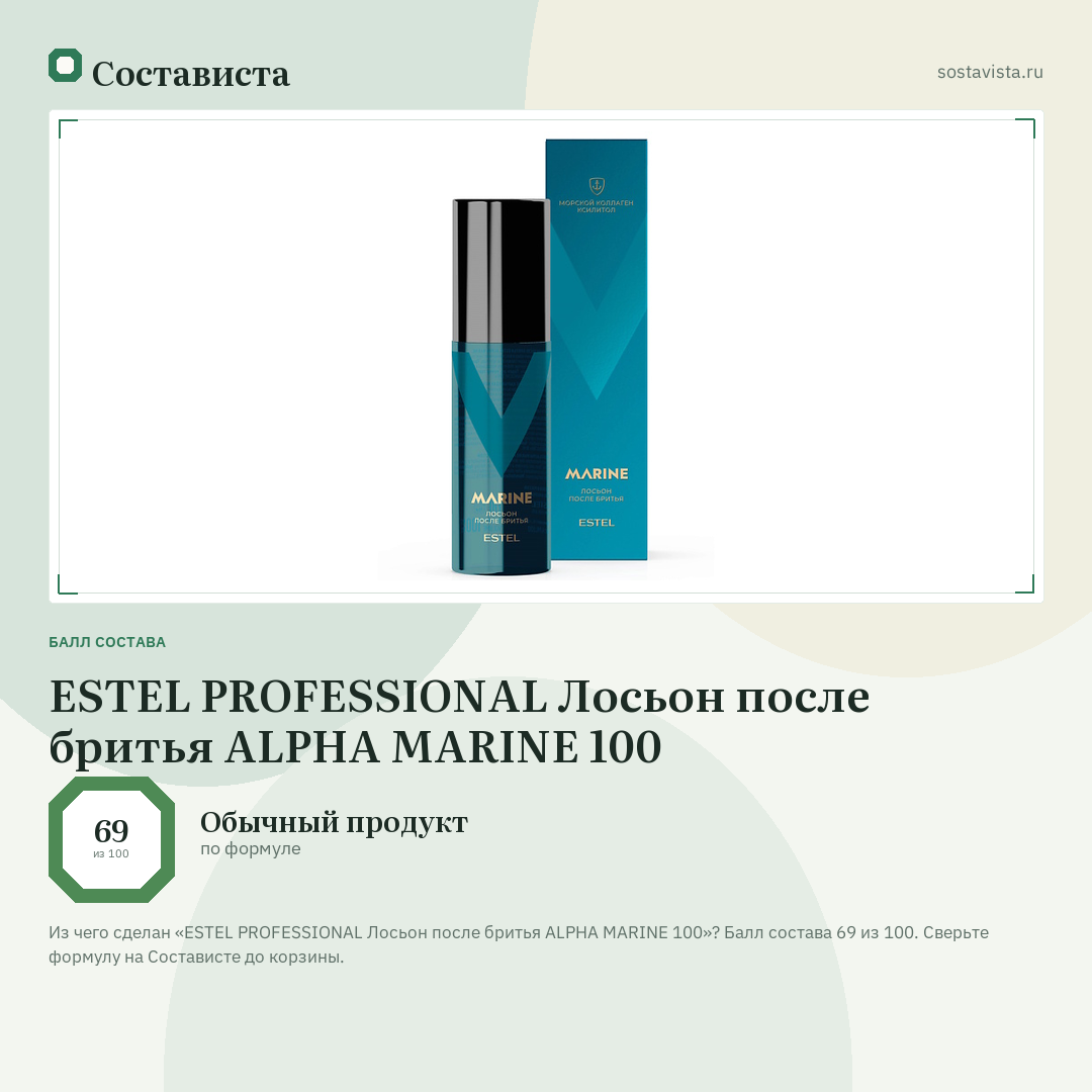 ESTEL PROFESSIONAL Лосьон после бритья ALPHA MARINE 100: балл состава 69 из 100 — Состависта
