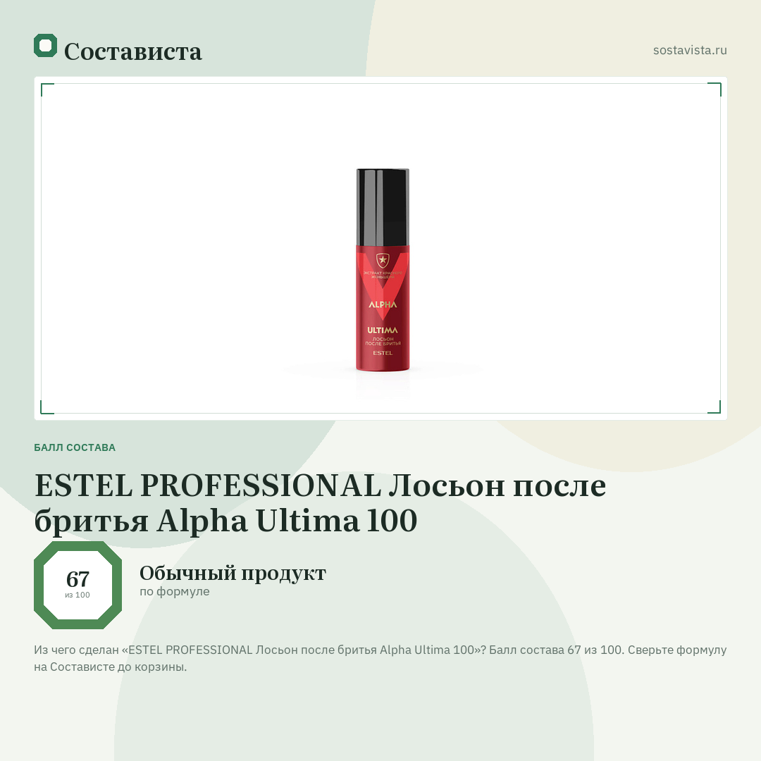 ESTEL PROFESSIONAL Лосьон после бритья Alpha Ultima 100: балл состава 67 из 100 — Состависта