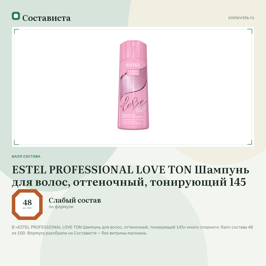 ESTEL PROFESSIONAL LOVE TON Шампунь для волос, оттеночный, тонирующий 145: балл состава 48 из 100 — Состависта