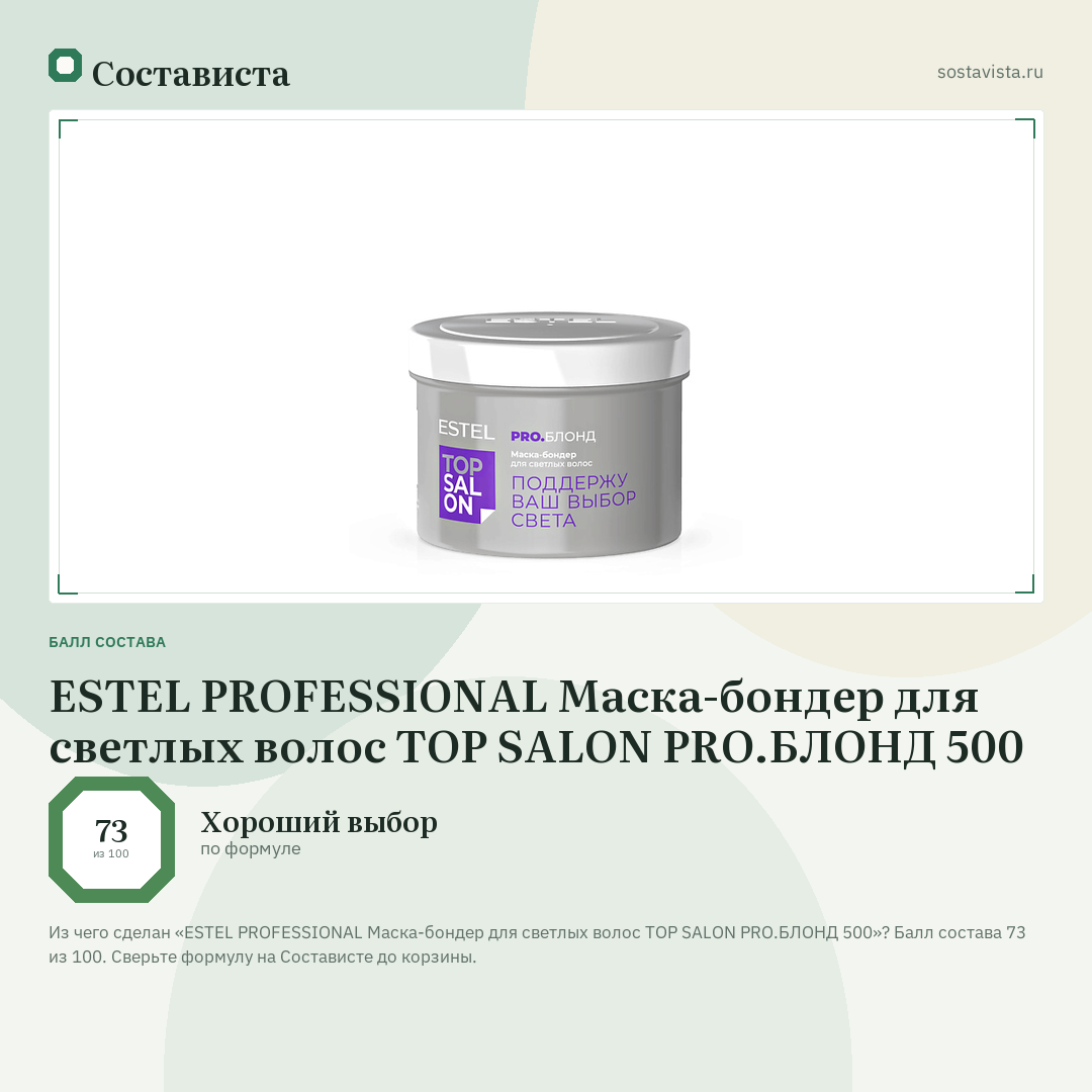 ESTEL PROFESSIONAL Маска-бондер для светлых волос ТОР SALON PRO.БЛОНД 500: балл состава 73 из 100 — Состависта