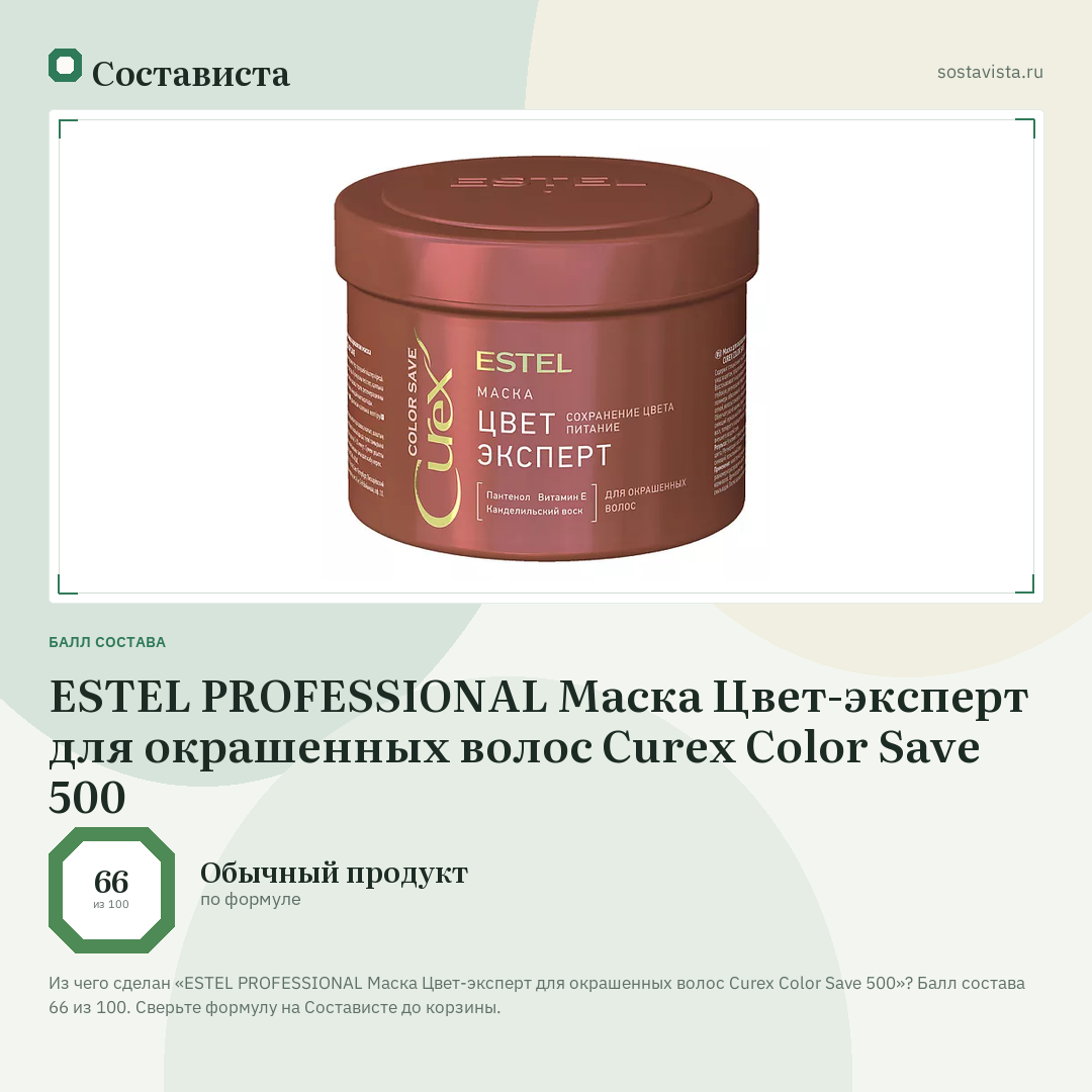ESTEL PROFESSIONAL Маска Цвет-эксперт для окрашенных волос Curex Color Save 500: балл состава 66 из 100 — Состависта