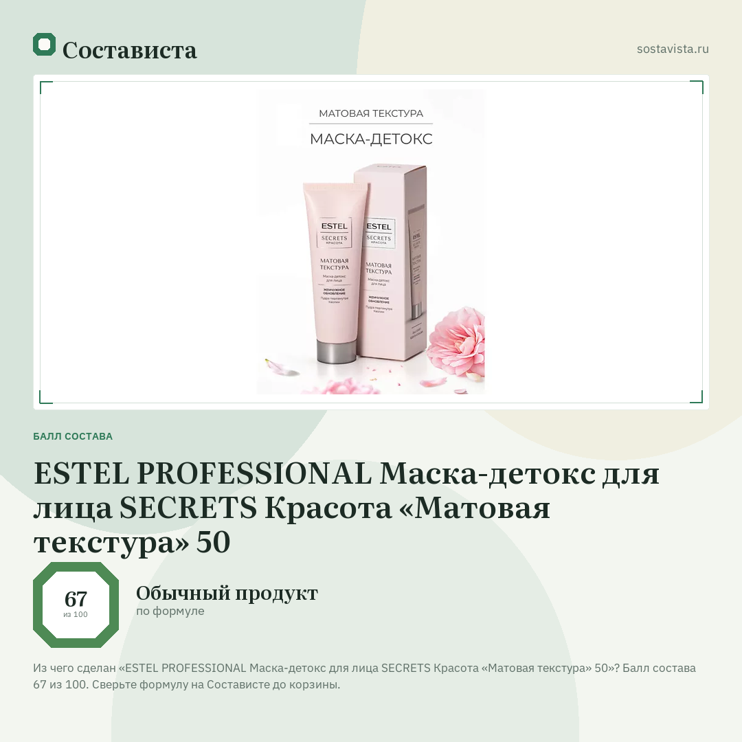 ESTEL PROFESSIONAL Маска-детокс для лица SECRETS Красота «Матовая текстура» 50: балл состава 67 из 100 — Состависта