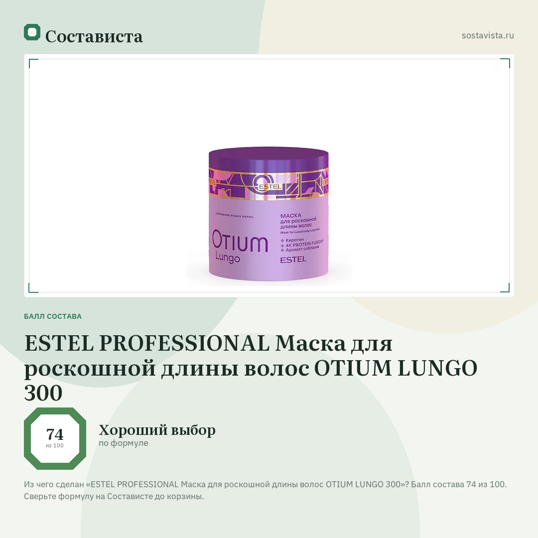 ESTEL PROFESSIONAL Маска для роскошной длины волос OTIUM LUNGO 300: балл состава 74 из 100 — Состависта