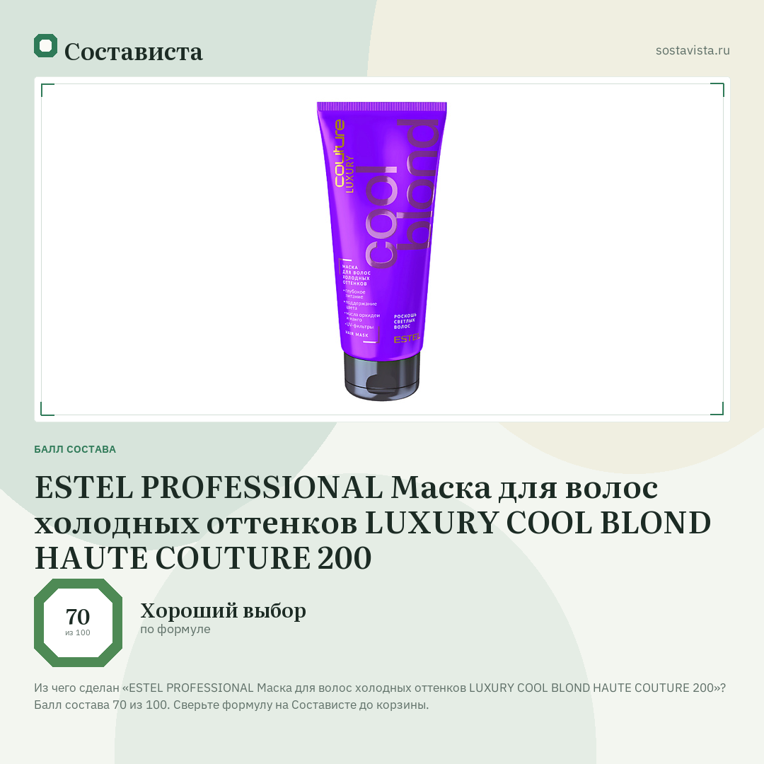 ESTEL PROFESSIONAL Маска для волос холодных оттенков LUXURY COOL BLOND HAUTE COUTURE 200: балл состава 70 из 100 — Состависта