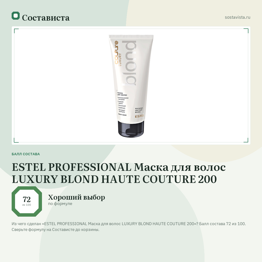 ESTEL PROFESSIONAL Маска для волос LUXURY BLOND HAUTE COUTURE 200: балл состава 72 из 100 — Состависта