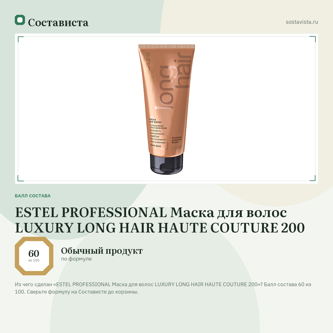 ESTEL PROFESSIONAL Маска для волос LUXURY LONG HAIR HAUTE COUTURE 200: балл состава 60 из 100 — Состависта