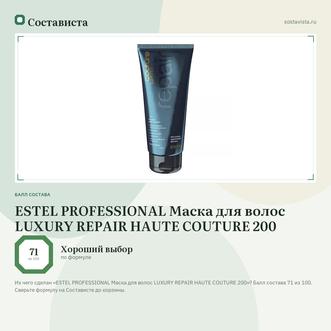 ESTEL PROFESSIONAL Маска для волос LUXURY REPAIR HAUTE COUTURE 200: балл состава 71 из 100 — Состависта