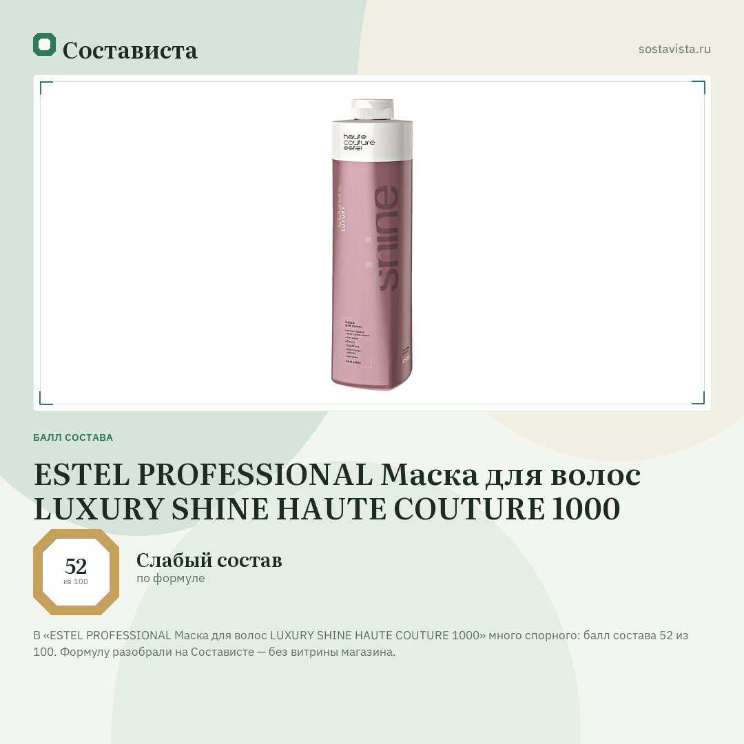 ESTEL PROFESSIONAL Маска для волос LUXURY SHINE HAUTE COUTURE 1000: балл состава 52 из 100 — Состависта