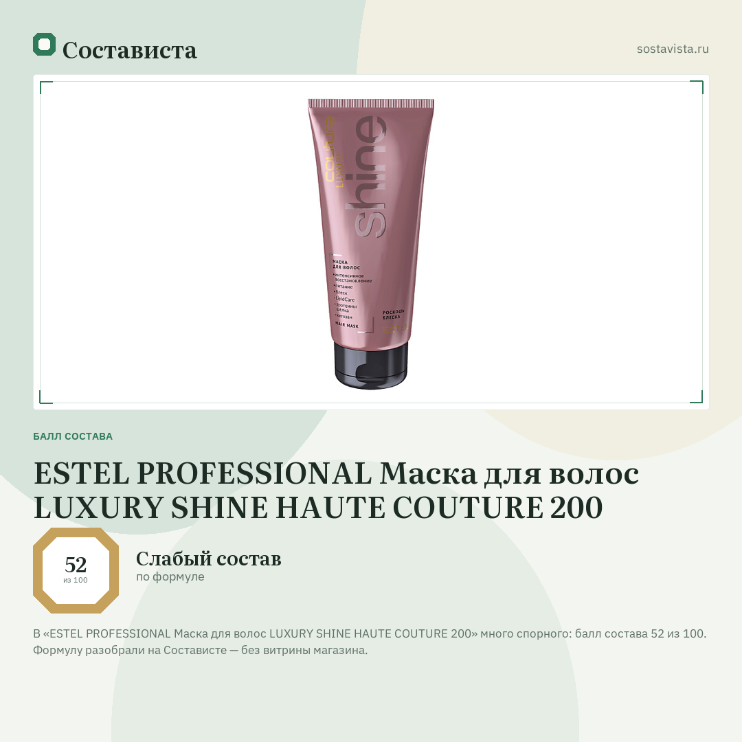 ESTEL PROFESSIONAL Маска для волос LUXURY SHINE HAUTE COUTURE 200: балл состава 52 из 100 — Состависта