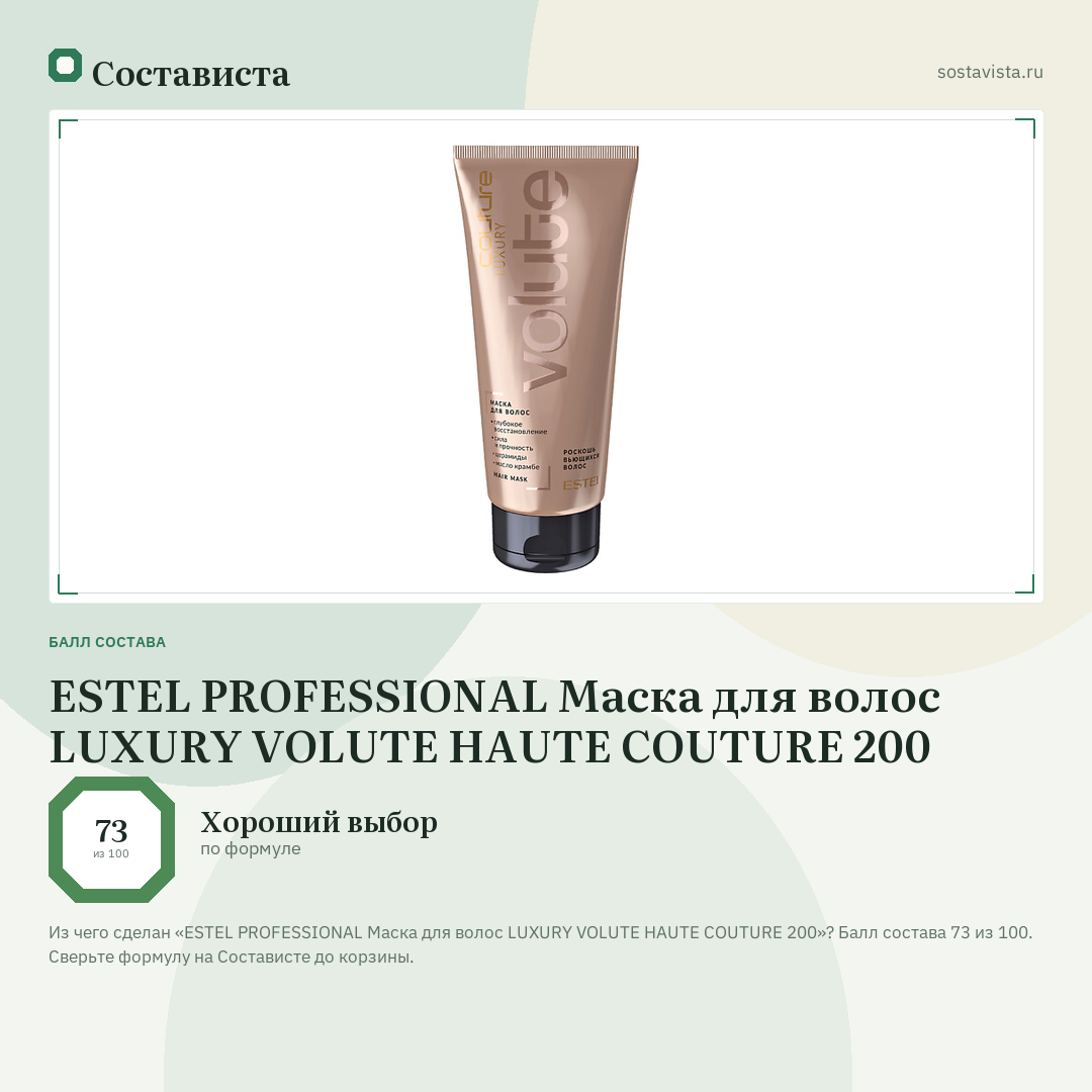 ESTEL PROFESSIONAL Маска для волос LUXURY VOLUTE HAUTE COUTURE 200: балл состава 73 из 100 — Состависта
