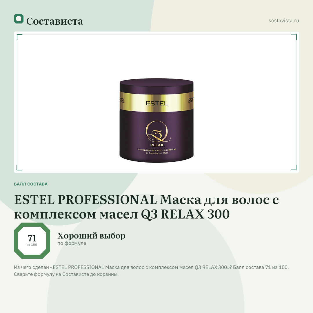 ESTEL PROFESSIONAL Маска для волос с комплексом масел Q3 RELAX 300: балл состава 71 из 100 — Состависта