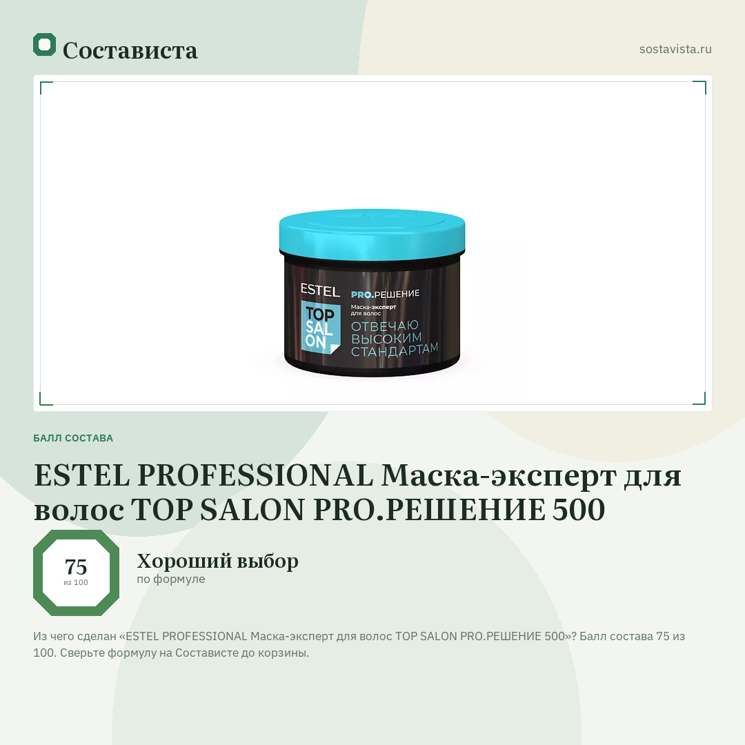 ESTEL PROFESSIONAL Маска-эксперт для волос TOP SALON PRO.РЕШЕНИЕ 500: балл состава 75 из 100 — Состависта