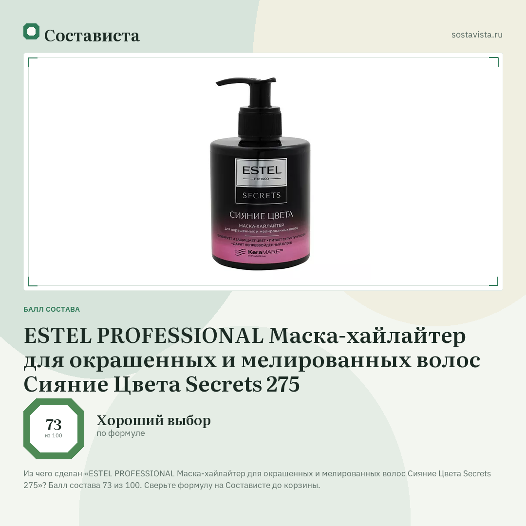 ESTEL PROFESSIONAL Маска-хайлайтер для окрашенных и мелированных волос Сияние Цвета Secrets 275: балл состава 73 из 100 — Состависта