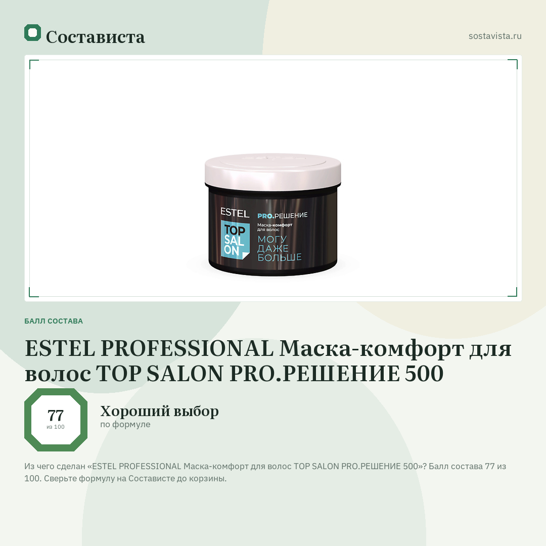 ESTEL PROFESSIONAL Маска-комфорт для волос TOP SALON PRO.РЕШЕНИЕ 500: балл состава 77 из 100 — Состависта
