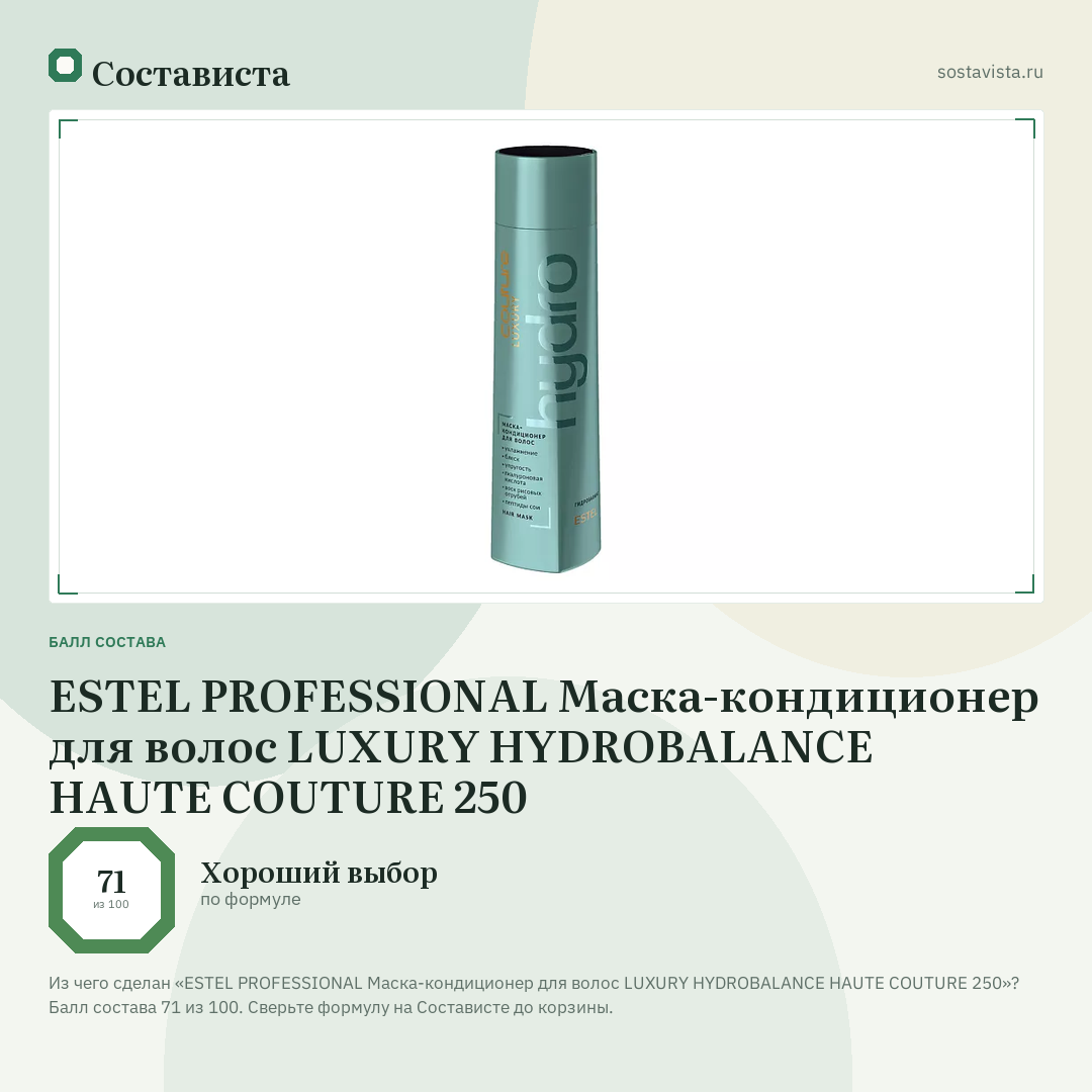 ESTEL PROFESSIONAL Маска-кондиционер для волос LUXURY HYDROBALANCE HAUTE COUTURE 250: балл состава 71 из 100 — Состависта
