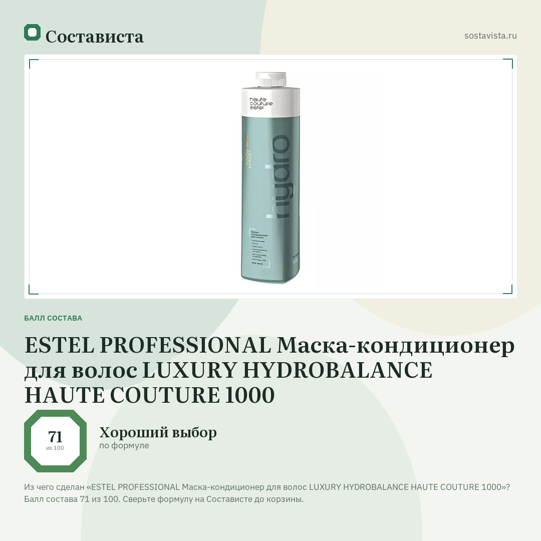 ESTEL PROFESSIONAL Маска-кондиционер для волос LUXURY HYDROBALANCE HAUTE COUTURE 1000: балл состава 71 из 100 — Состависта