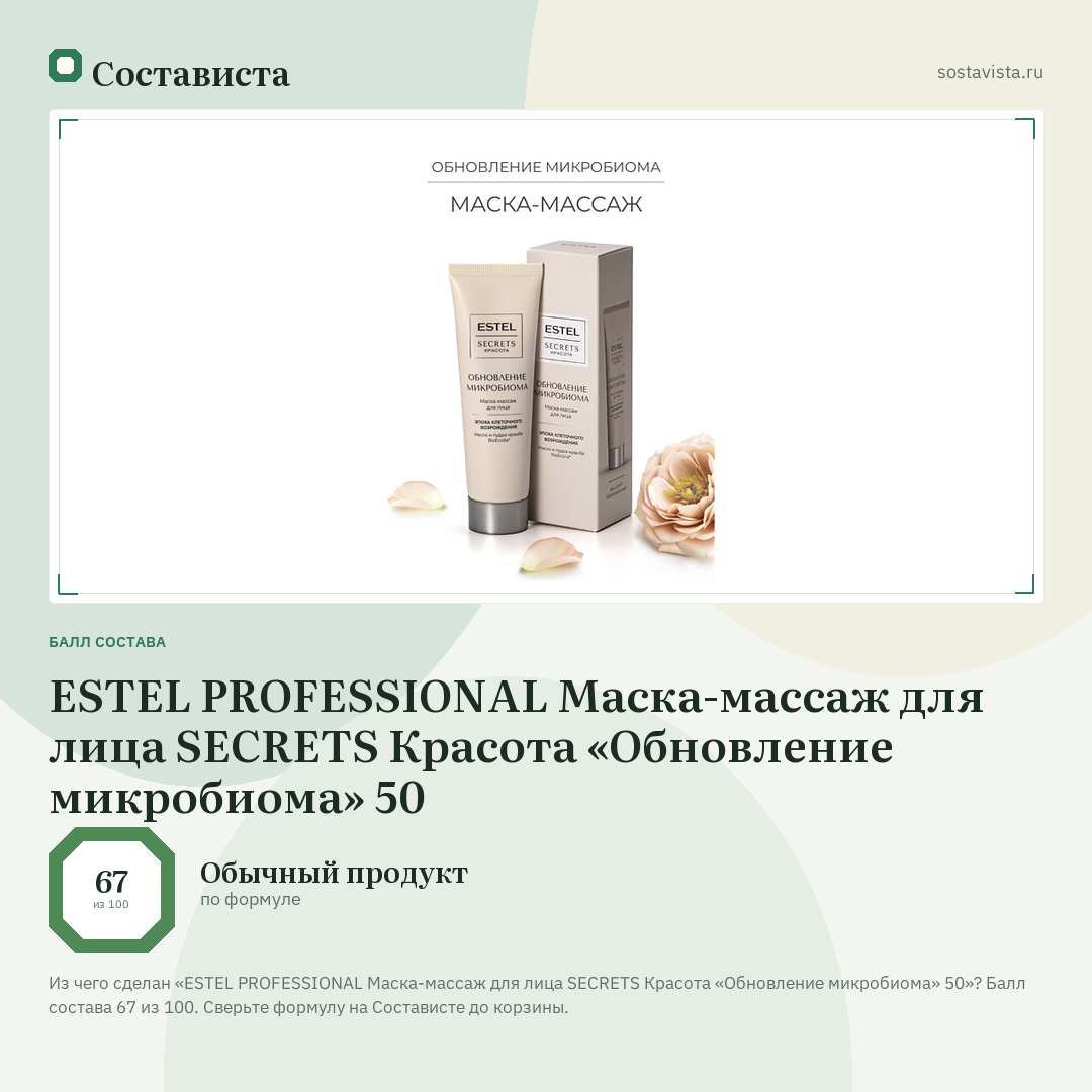 ESTEL PROFESSIONAL Маска-массаж для лица SECRETS Красота «Обновление микробиома» 50: балл состава 67 из 100 — Состависта