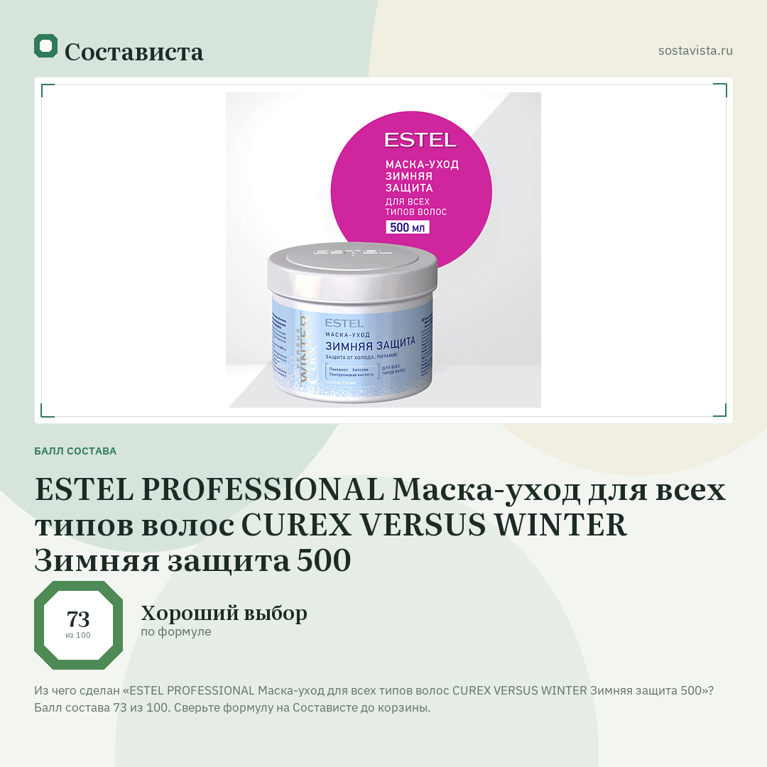 ESTEL PROFESSIONAL Маска-уход для всех типов волос CUREX VERSUS WINTER Зимняя защита 500: балл состава 73 из 100 — Состависта