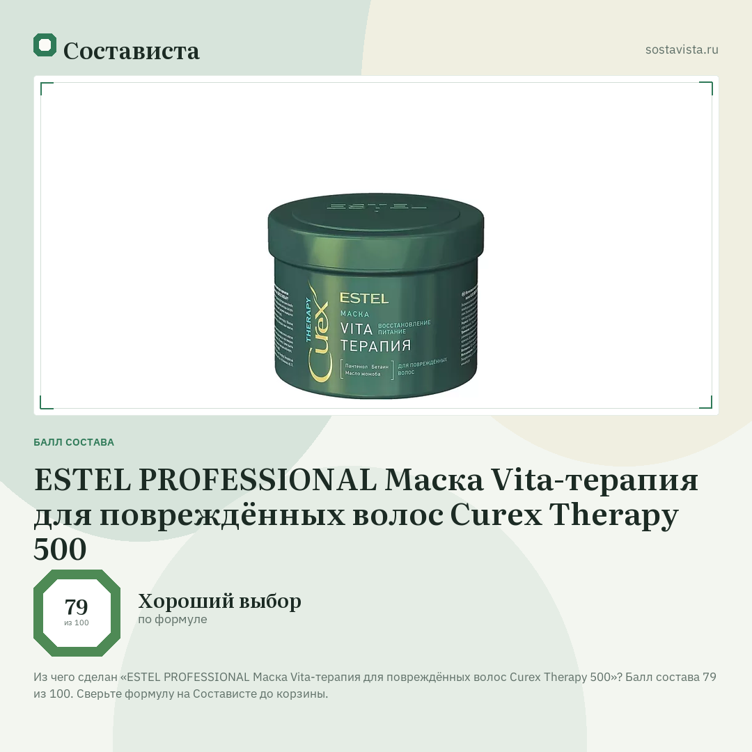 ESTEL PROFESSIONAL Маска Vita-терапия для повреждённых волос Curex Therapy 500: балл состава 79 из 100 — Состависта