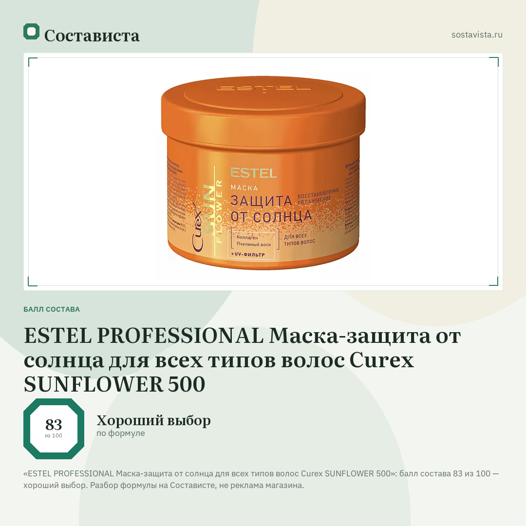 ESTEL PROFESSIONAL Маска-защита от солнца для всех типов волос Curex SUNFLOWER 500: балл состава 83 из 100 — Состависта
