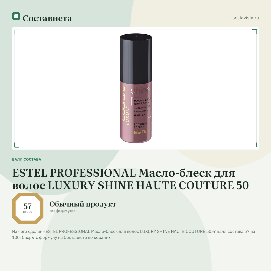 ESTEL PROFESSIONAL Масло-блеск для волос LUXURY SHINE HAUTE COUTURE 50: балл состава 57 из 100 — Состависта
