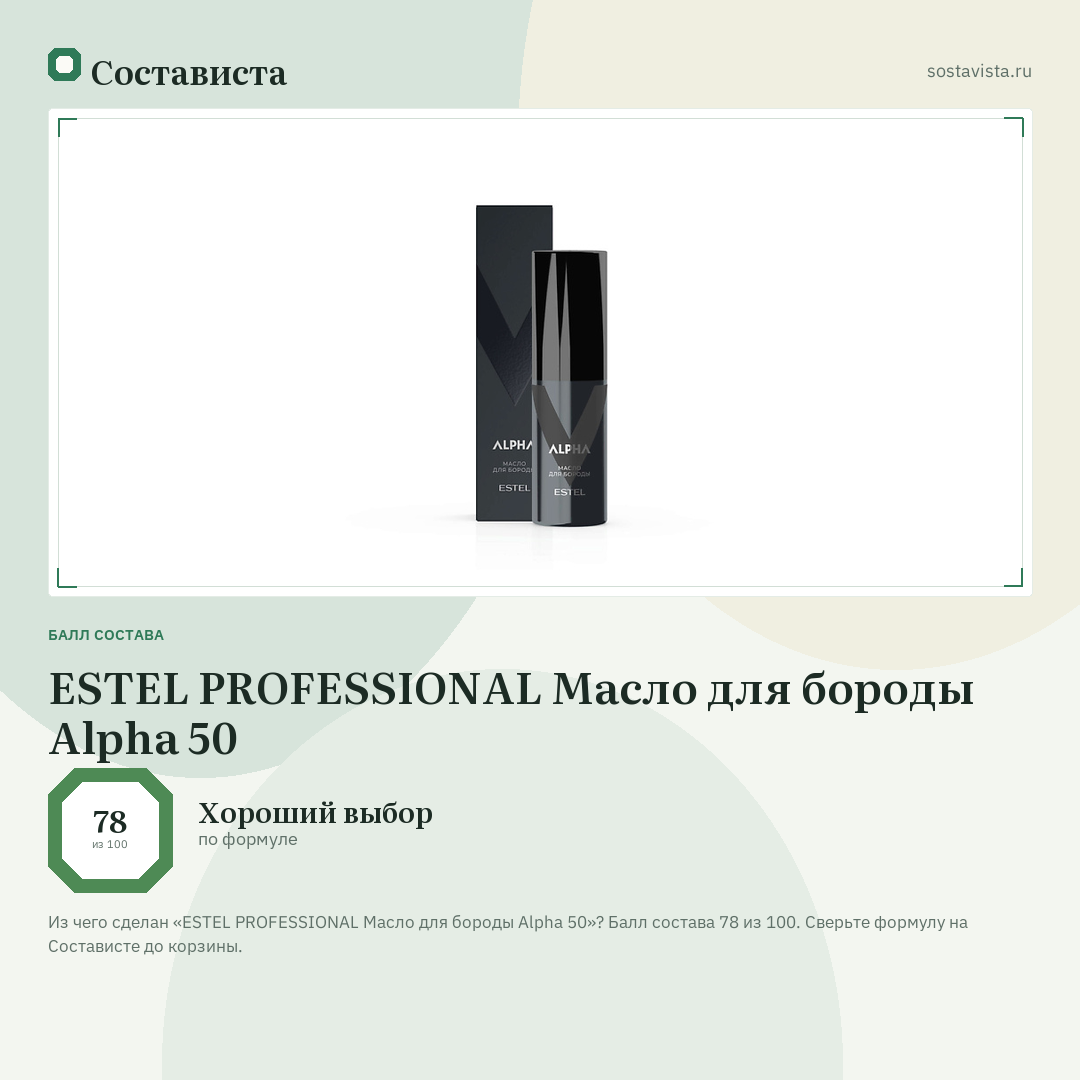 ESTEL PROFESSIONAL Масло для бороды Alpha 50: балл состава 78 из 100 — Состависта