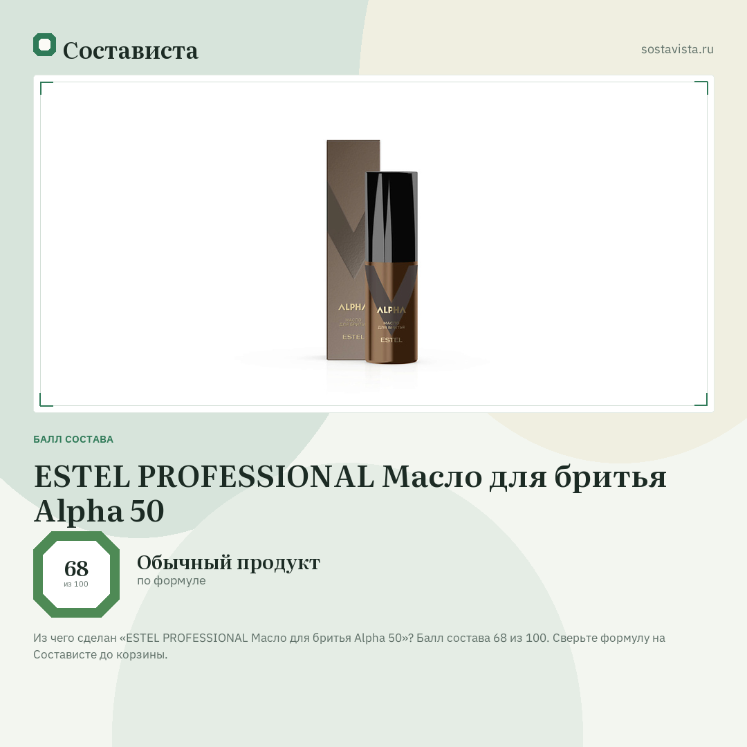 ESTEL PROFESSIONAL Масло для бритья Alpha 50: балл состава 68 из 100 — Состависта