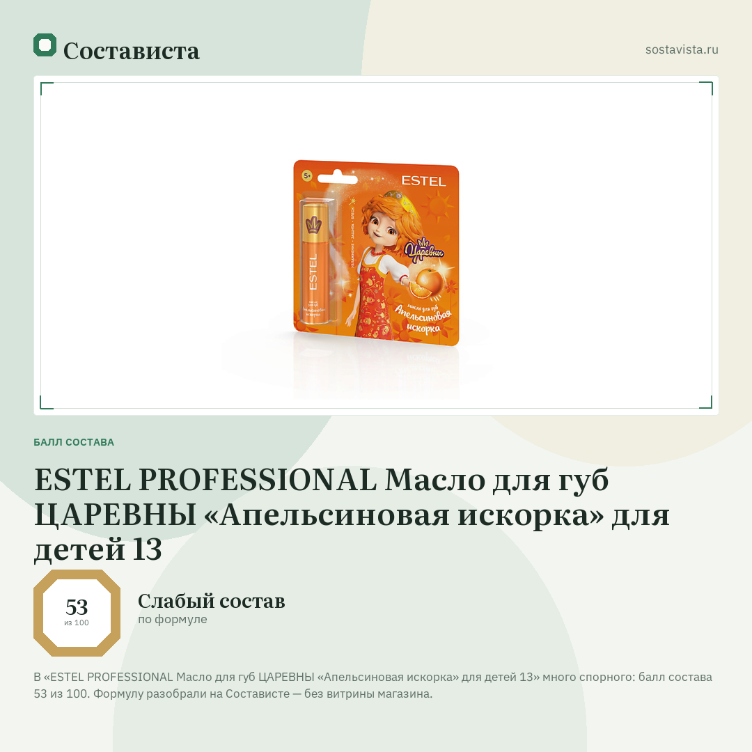 ESTEL PROFESSIONAL Масло для губ ЦАРЕВНЫ «Апельсиновая искорка» для детей 13: балл состава 53 из 100 — Состависта