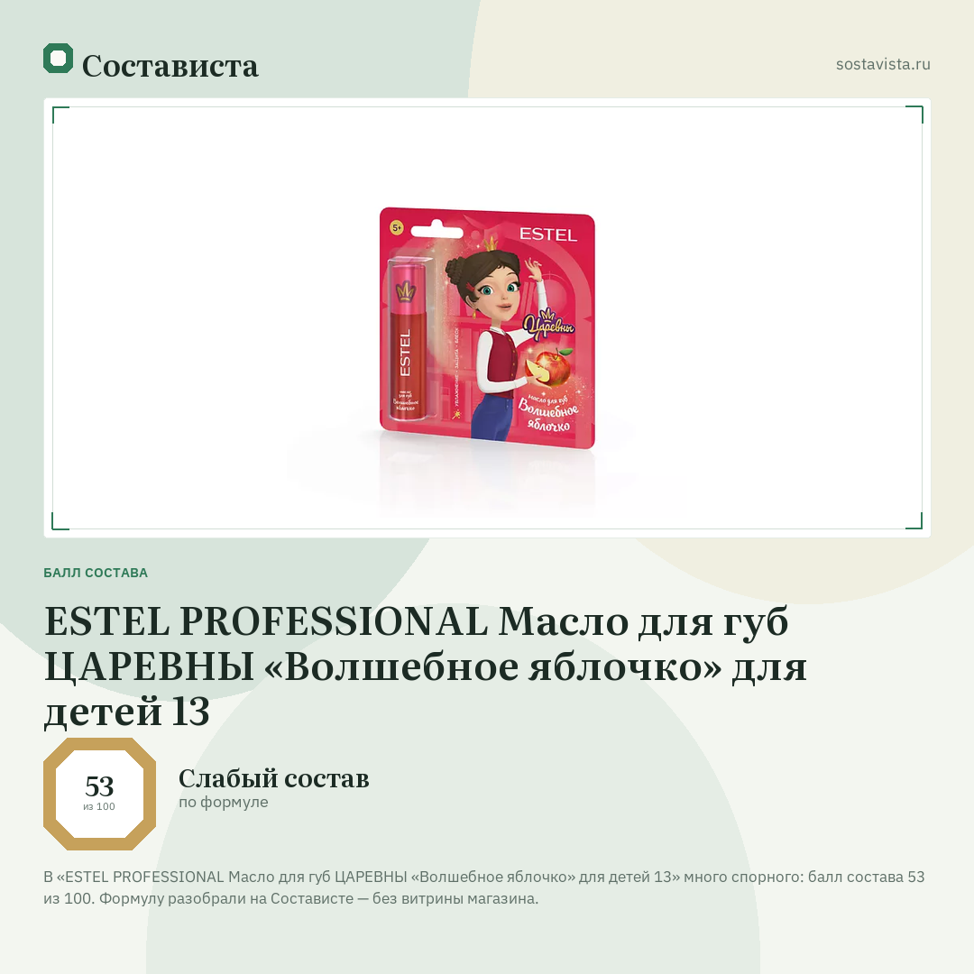 ESTEL PROFESSIONAL Масло для губ ЦАРЕВНЫ «Волшебное яблочко» для детей 13: балл состава 53 из 100 — Состависта