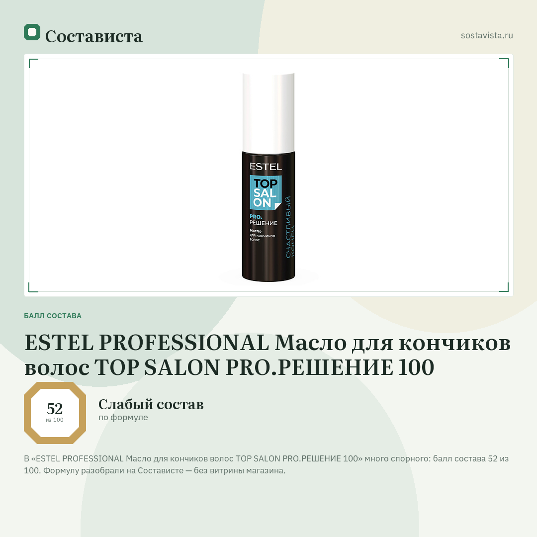 ESTEL PROFESSIONAL Масло для кончиков волос TOP SALON PRO.РЕШЕНИЕ 100: балл состава 52 из 100 — Состависта