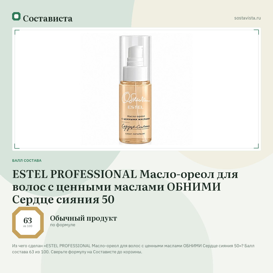 ESTEL PROFESSIONAL Масло-ореол для волос с ценными маслами ОБНИМИ Сердце сияния 50: балл состава 63 из 100 — Состависта