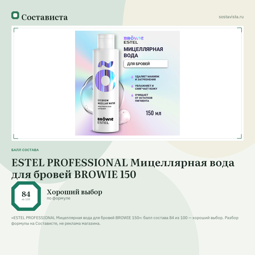 ESTEL PROFESSIONAL Мицеллярная вода для бровей BROWIE 150: балл состава 84 из 100 — Состависта