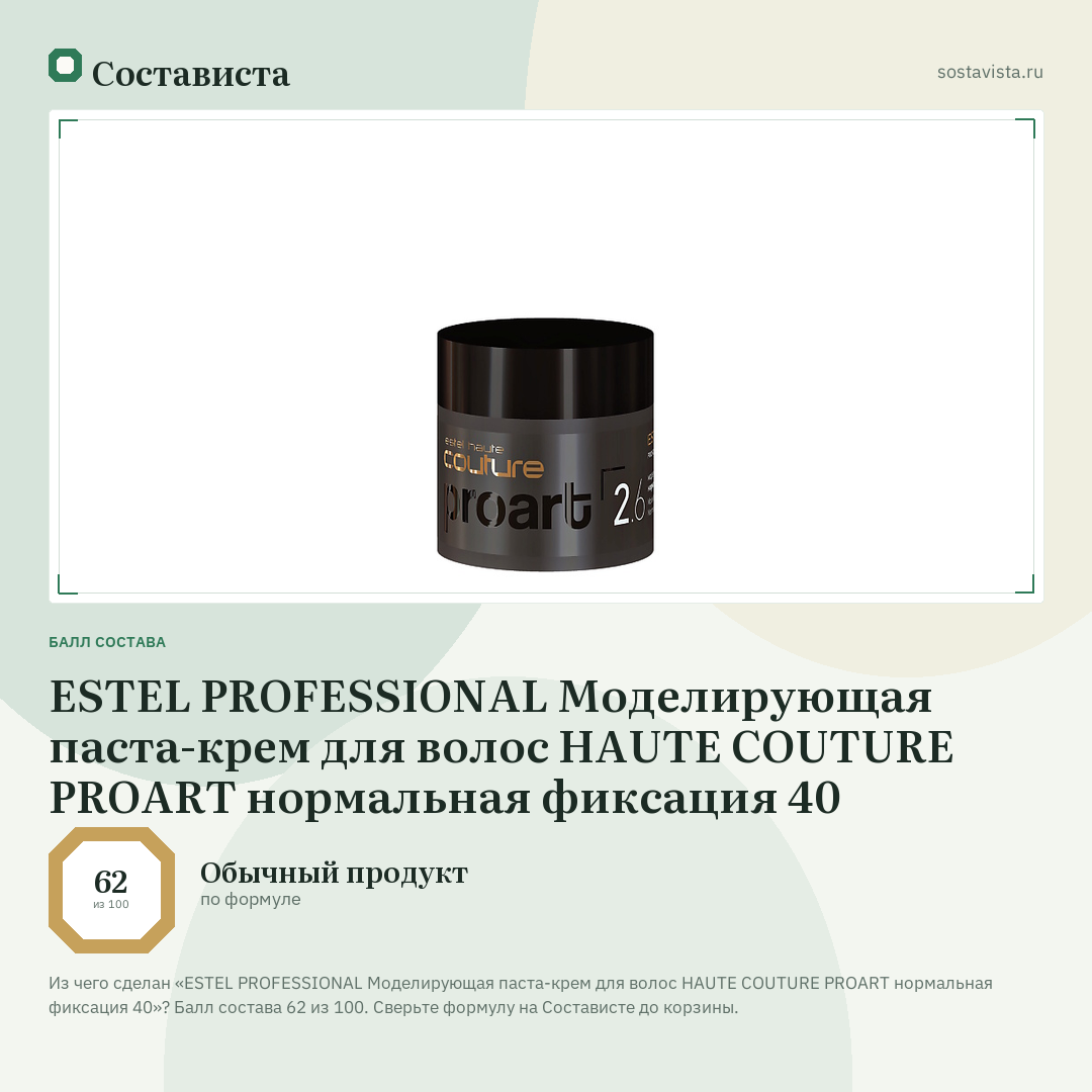 ESTEL PROFESSIONAL Моделирующая паста-крем для волос HAUTE COUTURE PROART нормальная фиксация 40: балл состава 62 из 100 — Состависта