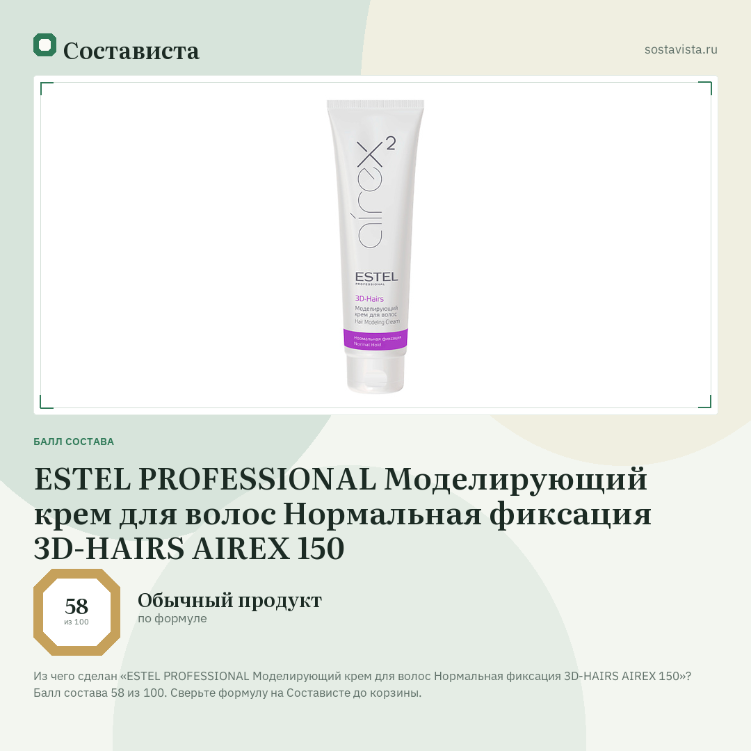 ESTEL PROFESSIONAL Моделирующий крем для волос Нормальная фиксация 3D-HAIRS AIREX 150: балл состава 58 из 100 — Состависта