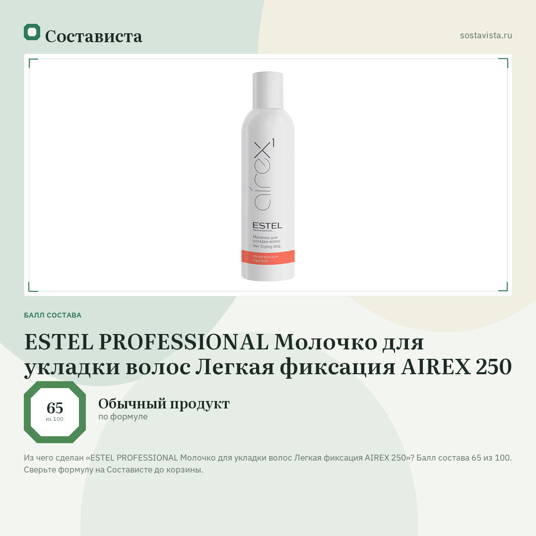 ESTEL PROFESSIONAL Молочко для укладки волос Легкая фиксация AIREX 250: балл состава 65 из 100 — Состависта