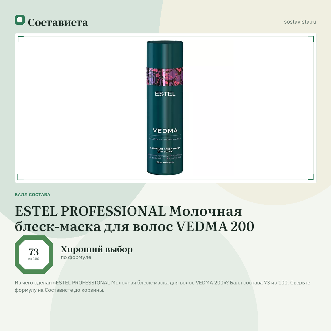 ESTEL PROFESSIONAL Молочная блеск-маска для волос VEDMA 200: балл состава 73 из 100 — Состависта