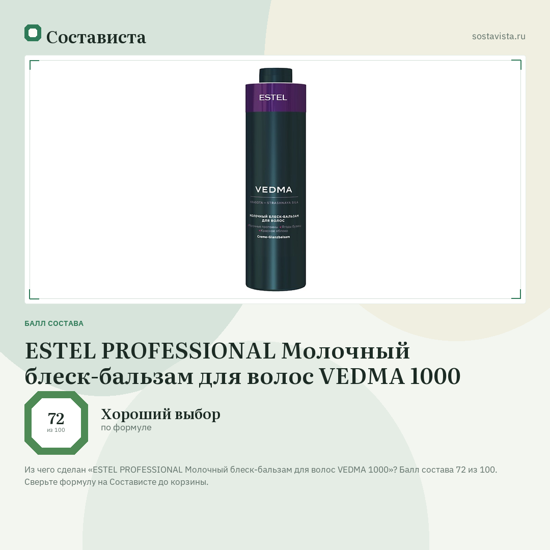 ESTEL PROFESSIONAL Молочный блеск-бальзам для волос VEDMA 1000: балл состава 72 из 100 — Состависта