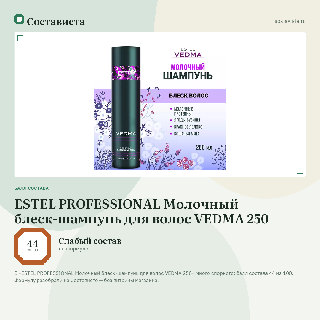 ESTEL PROFESSIONAL Молочный блеск-шампунь для волос VEDMA 250: балл состава 44 из 100 — Состависта