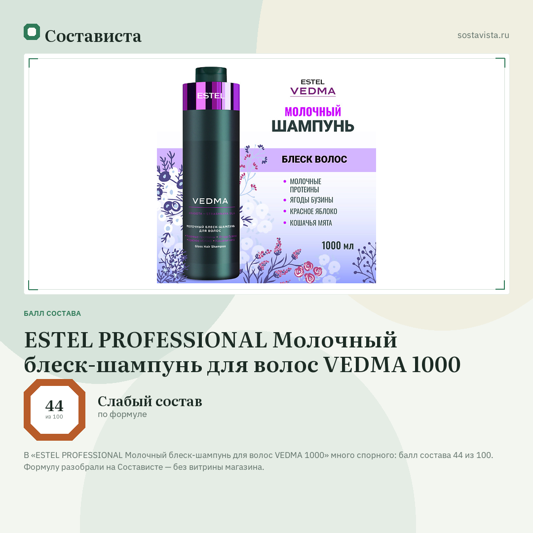 ESTEL PROFESSIONAL Молочный блеск-шампунь для волос VEDMA 1000: балл состава 44 из 100 — Состависта