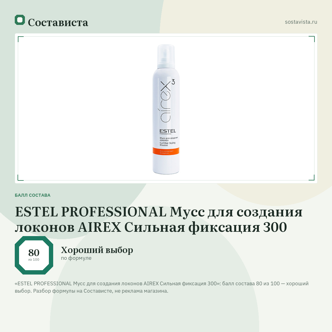 ESTEL PROFESSIONAL Мусс для создания локонов AIREX Cильная фиксация 300: балл состава 80 из 100 — Состависта
