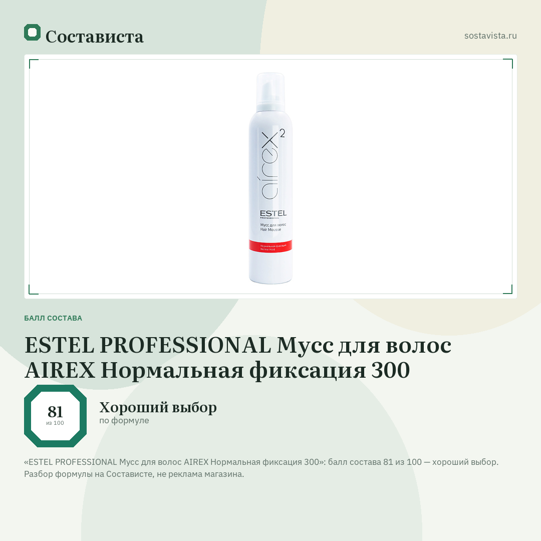ESTEL PROFESSIONAL Мусс для волос AIREX Нормальная фиксация 300: балл состава 81 из 100 — Состависта