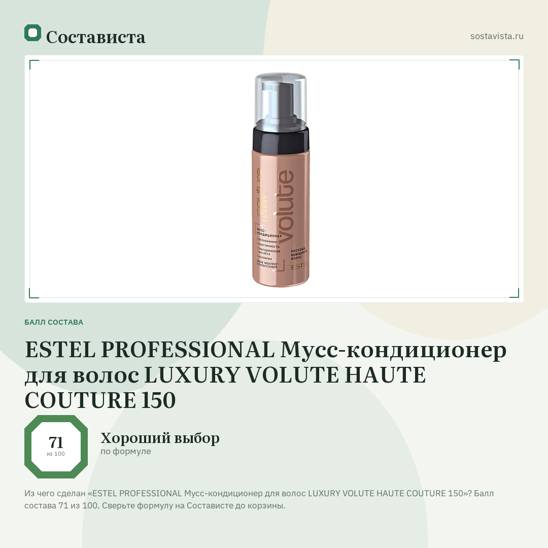 ESTEL PROFESSIONAL Мусс-кондиционер для волос LUXURY VOLUTE HAUTE COUTURE 150: балл состава 71 из 100 — Состависта
