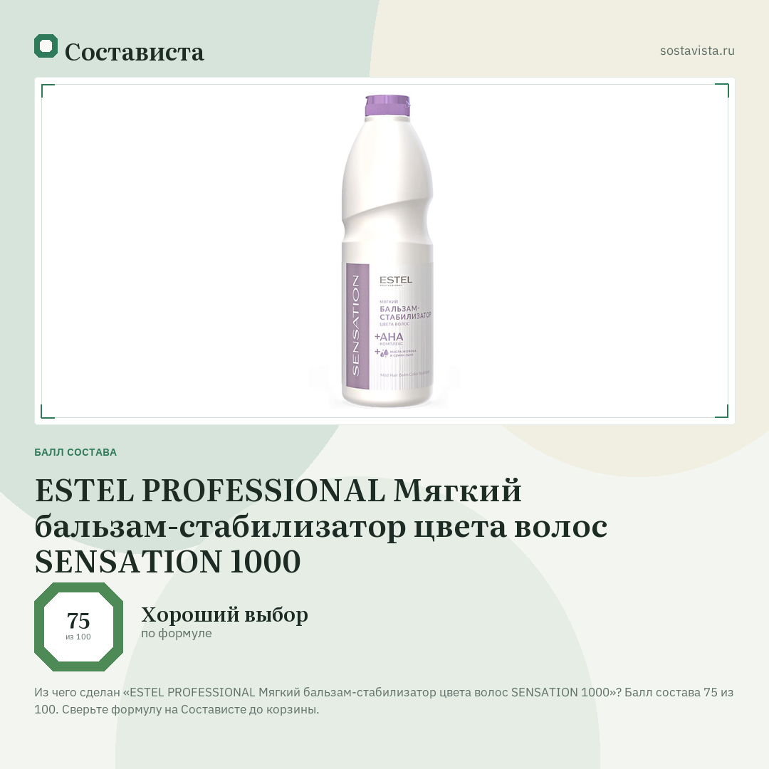 ESTEL PROFESSIONAL Мягкий бальзам-стабилизатор цвета волос SENSATION 1000: балл состава 75 из 100 — Состависта