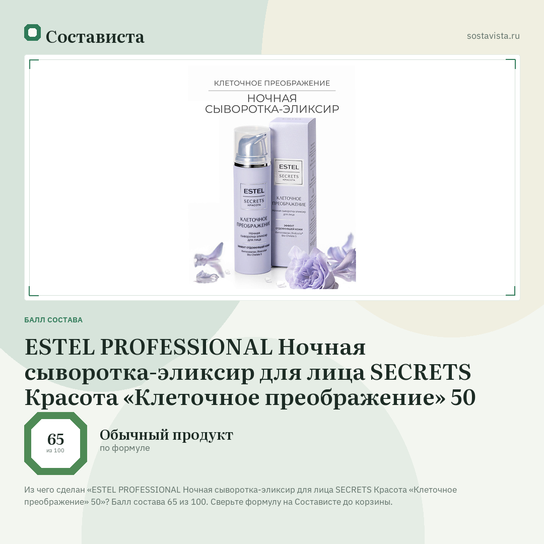 ESTEL PROFESSIONAL Ночная сыворотка-эликсир для лица SECRETS Красота «Клеточное преображение» 50: балл состава 65 из 100 — Состависта