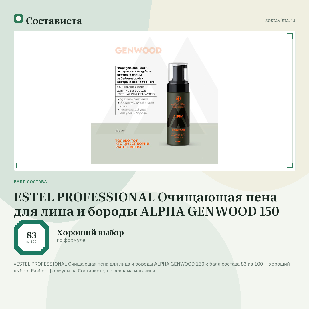 ESTEL PROFESSIONAL Очищающая пена для лица и бороды ALPHA GENWOOD 150: балл состава 83 из 100 — Состависта