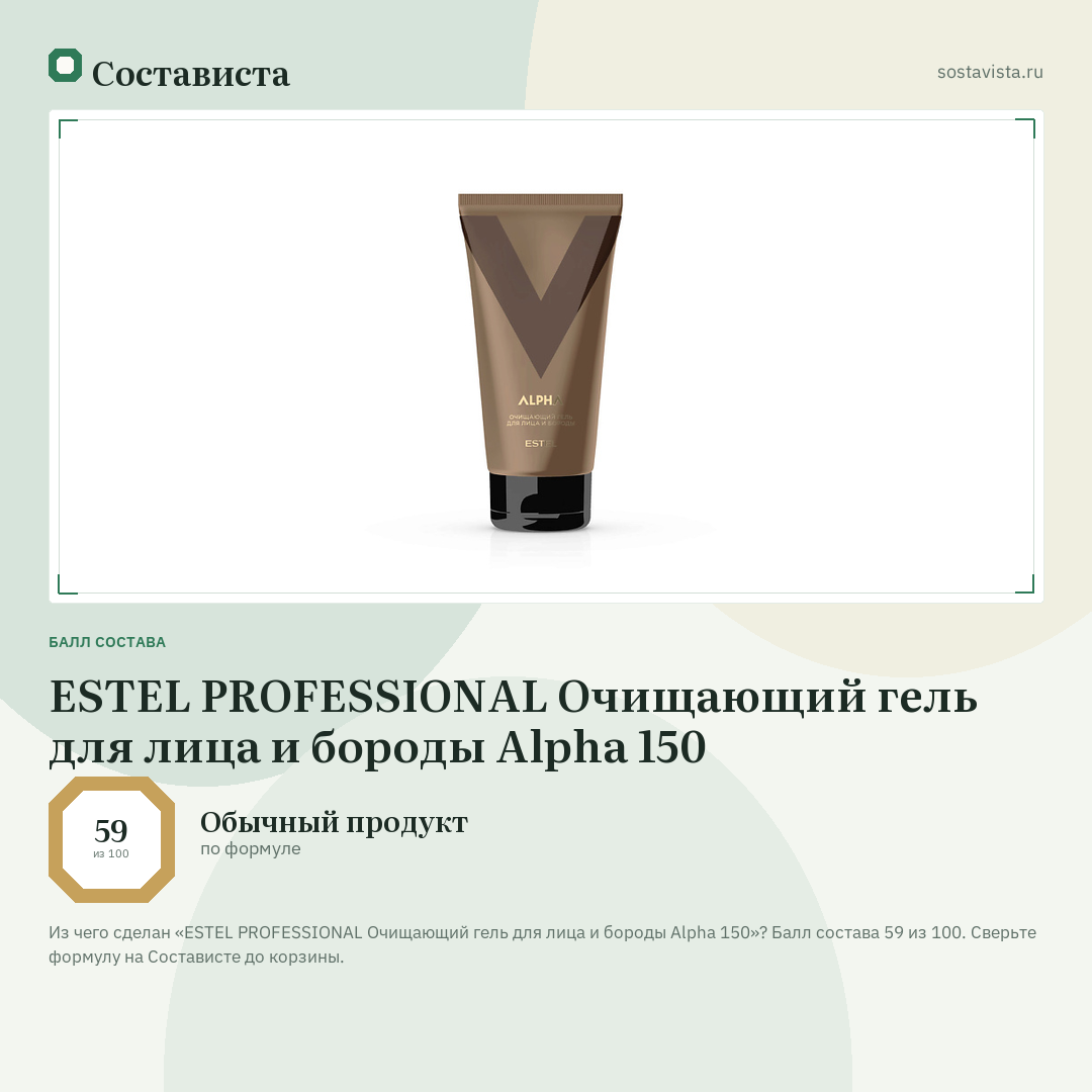 ESTEL PROFESSIONAL Очищающий гель для лица и бороды Alpha 150: балл состава 59 из 100 — Состависта