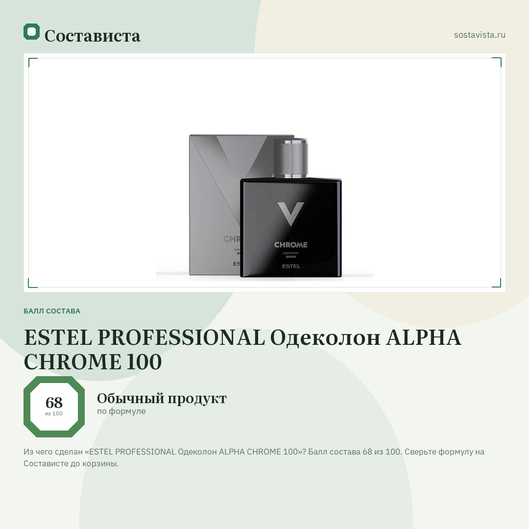 ESTEL PROFESSIONAL Одеколон ALPHA CHROME 100: балл состава 68 из 100 — Состависта